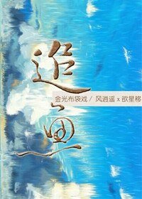《(BL/金光布袋戏同人)追鱼》