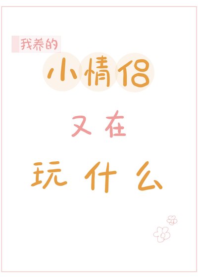 《我养的小情侣又在玩什么?》