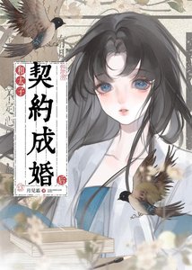 《和太子契约成婚后》
