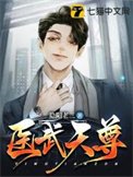 《医武天尊》