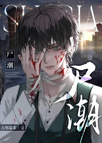 尸潮