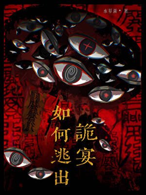 如何逃出诡宴
