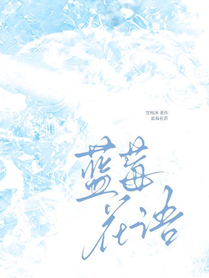 蓝莓花语