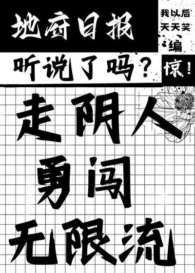 《走阴人勇闯无限流》