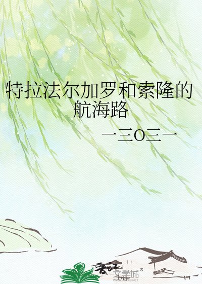 《特拉法尔加罗和索隆的航海路》