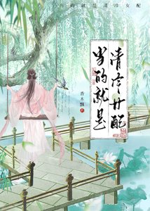 《当的就是清冷女配》