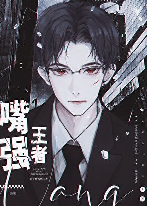 《嘴强王者》