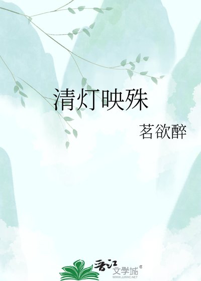 《清灯映殊》