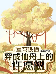 （星铁同人）星穹铁道：穿成仙舟上的许愿树