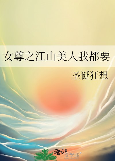 《女尊之江山美人我都要》