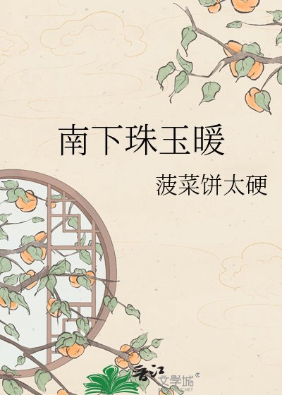《南下珠玉暖》