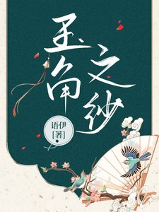 《玉角之纱》