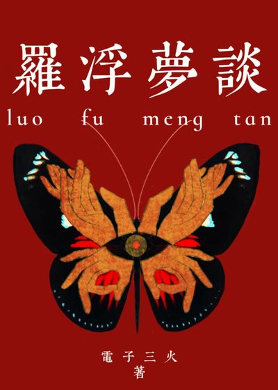 罗浮梦谈