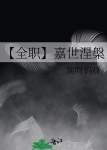 《【全职】嘉世涅槃》