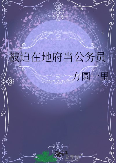 《被迫在地府当公务员》