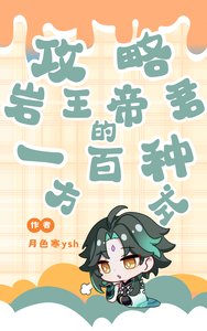 （原神同人）攻略岩王帝君的一百种方式