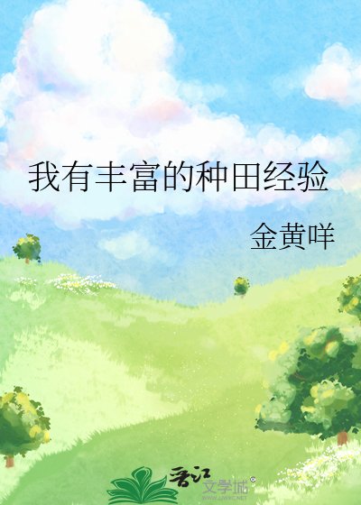 《我有丰富的种田经验》
