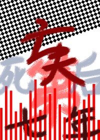 亡夫死后第七年