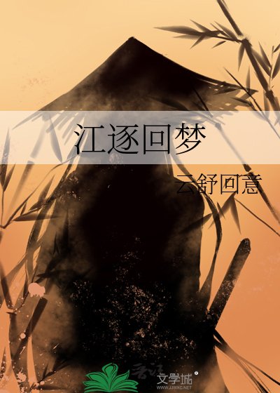 《江逐回梦》
