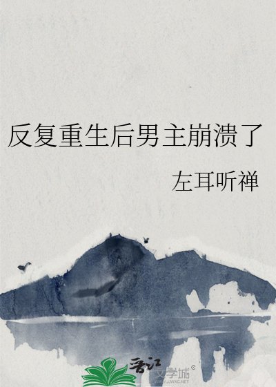 《反复重生后男主崩溃了》