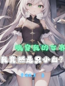 （综同人）魂穿我的世界，我竟然是只小白？/我的世界：可我只是一只小白啊！