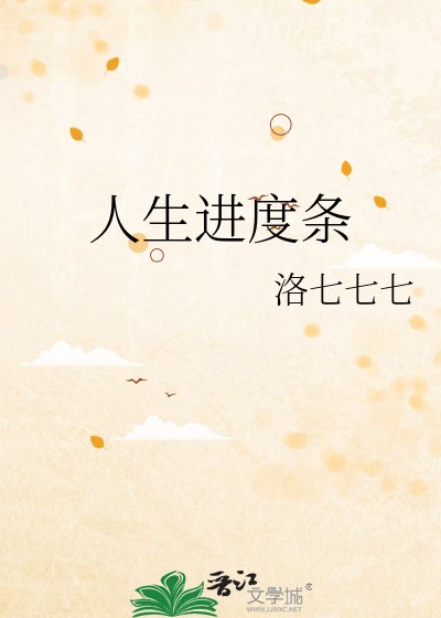 《人生进度条》