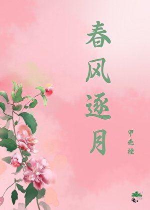 春风逐月