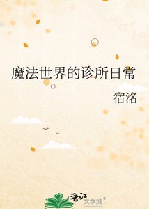 《魔法世界的诊所日常》
