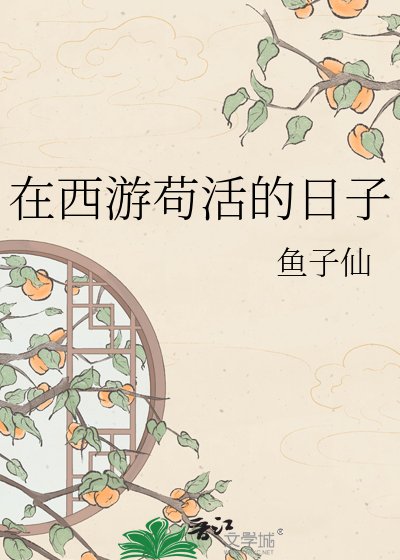 在西游苟活的日子