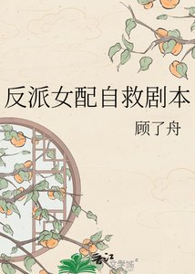 《反派女配自救剧本》