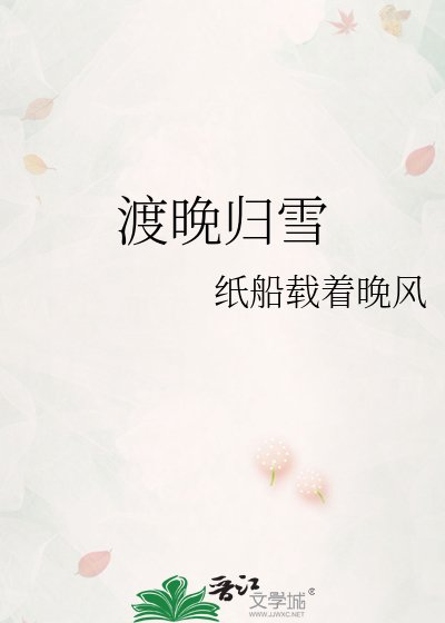 《渡晚归雪》