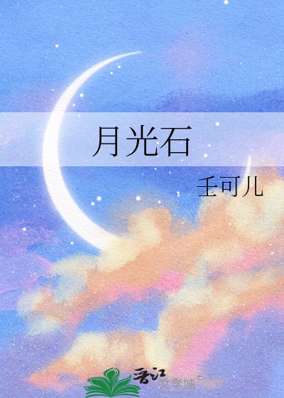《月光石》