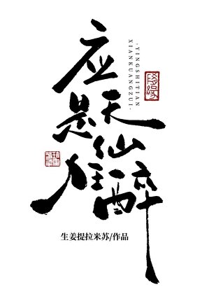 恩公别死了我害怕[应是天仙狂醉]