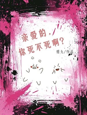 亲爱的,你死不死啊?