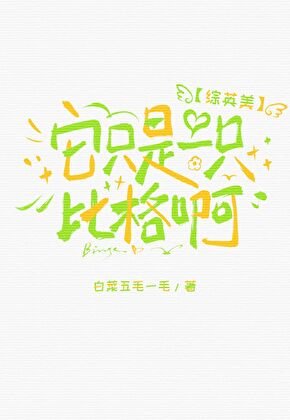 [综英美]它只是一只比格啊！