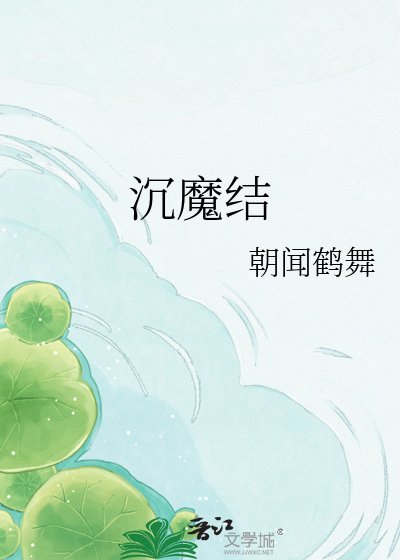 《沉魔结》