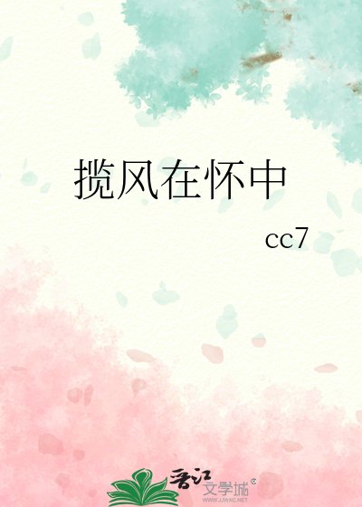 揽风在怀中