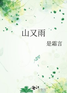 《山又雨》
