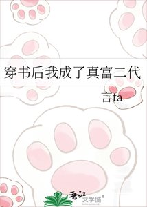 《穿书后我成了真富二代》