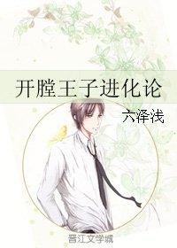 《(BL/家教同人)开膛王子进化论》