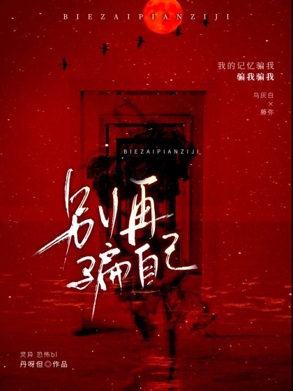 《别再骗自己》