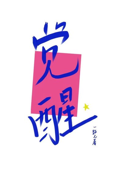 《觉醒》