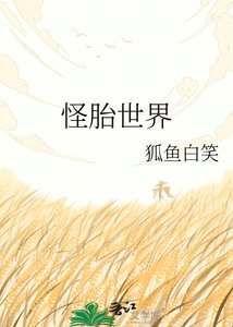 《怪胎世界》