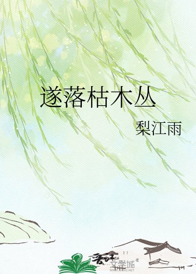 《遂落枯木丛》