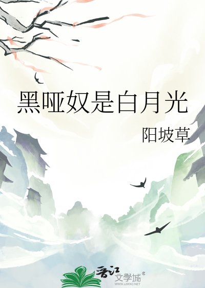 《黑哑奴是白月光》