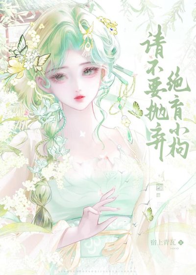 《请勿抛弃绝育小狗》