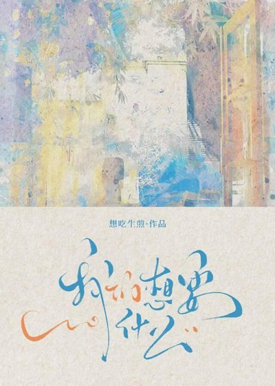 我们想要什么