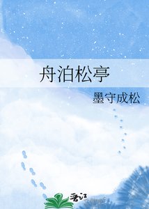 《舟泊松亭》