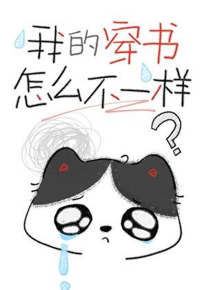 我的穿书怎么好像不一样
