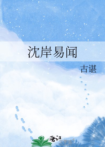 《沈岸易闻》